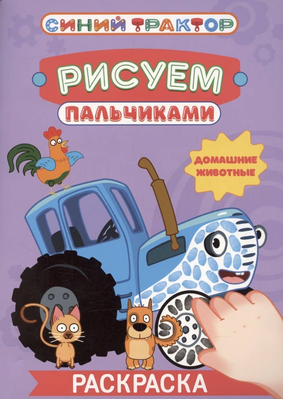 Синий трактор. Рисуем пальчиками. Домашние животные