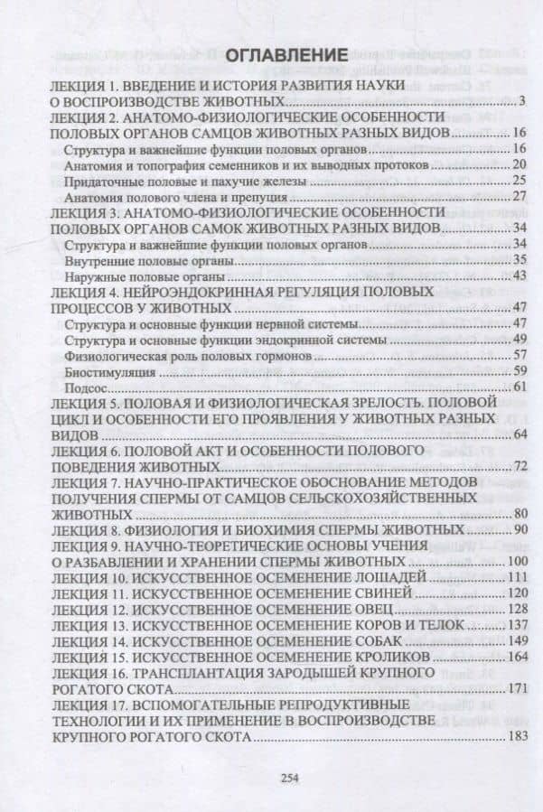 Физиология и биотехника размножения животных. Курс лекций: учебное пособие для вузов — Георгий Петрович Дюльгер (2)