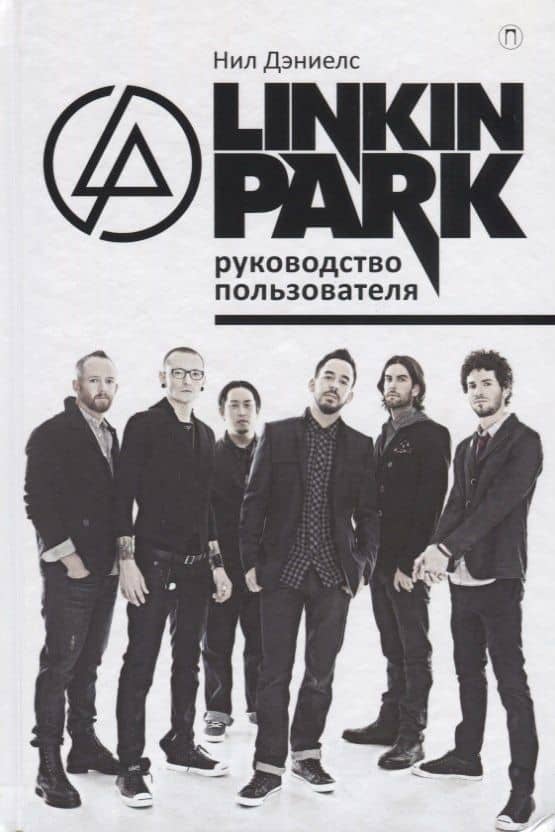 Linkin Park. Руководство пользователя. — Нил Дэниелс