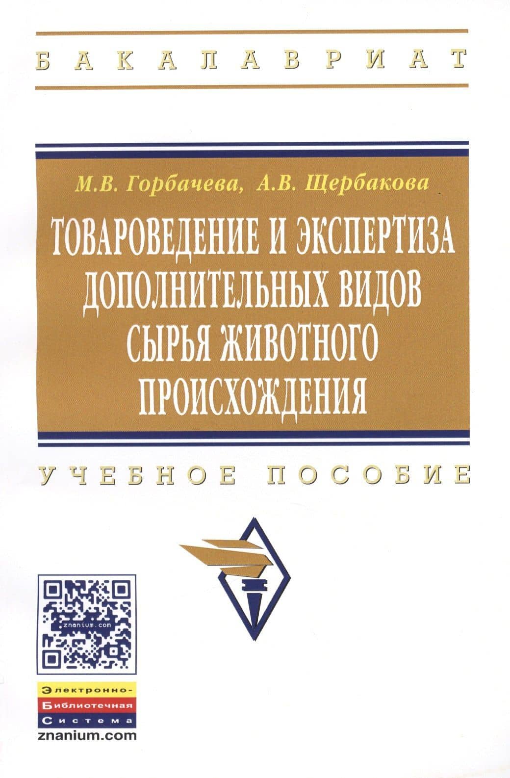 Товароведение и экспертиза дополнительных видов сырья животного происхождения: Учебное пособие - (Высшее образование: Бакалавриат) (ГРИФ) /Горбачева — Мария Владимировна Горбачева