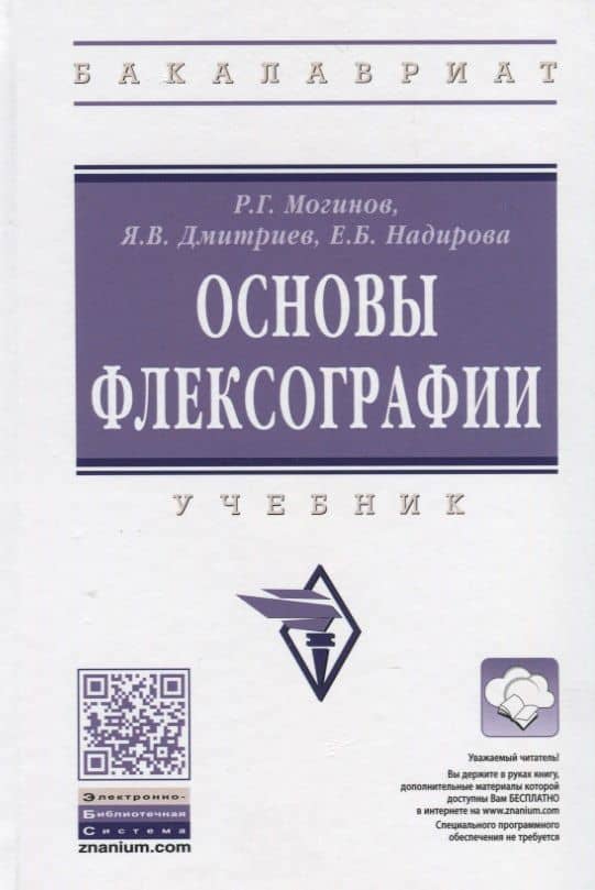 Технология флексографской печати. Теория, практика и расчет — Ростислав Григорьевич Могинов