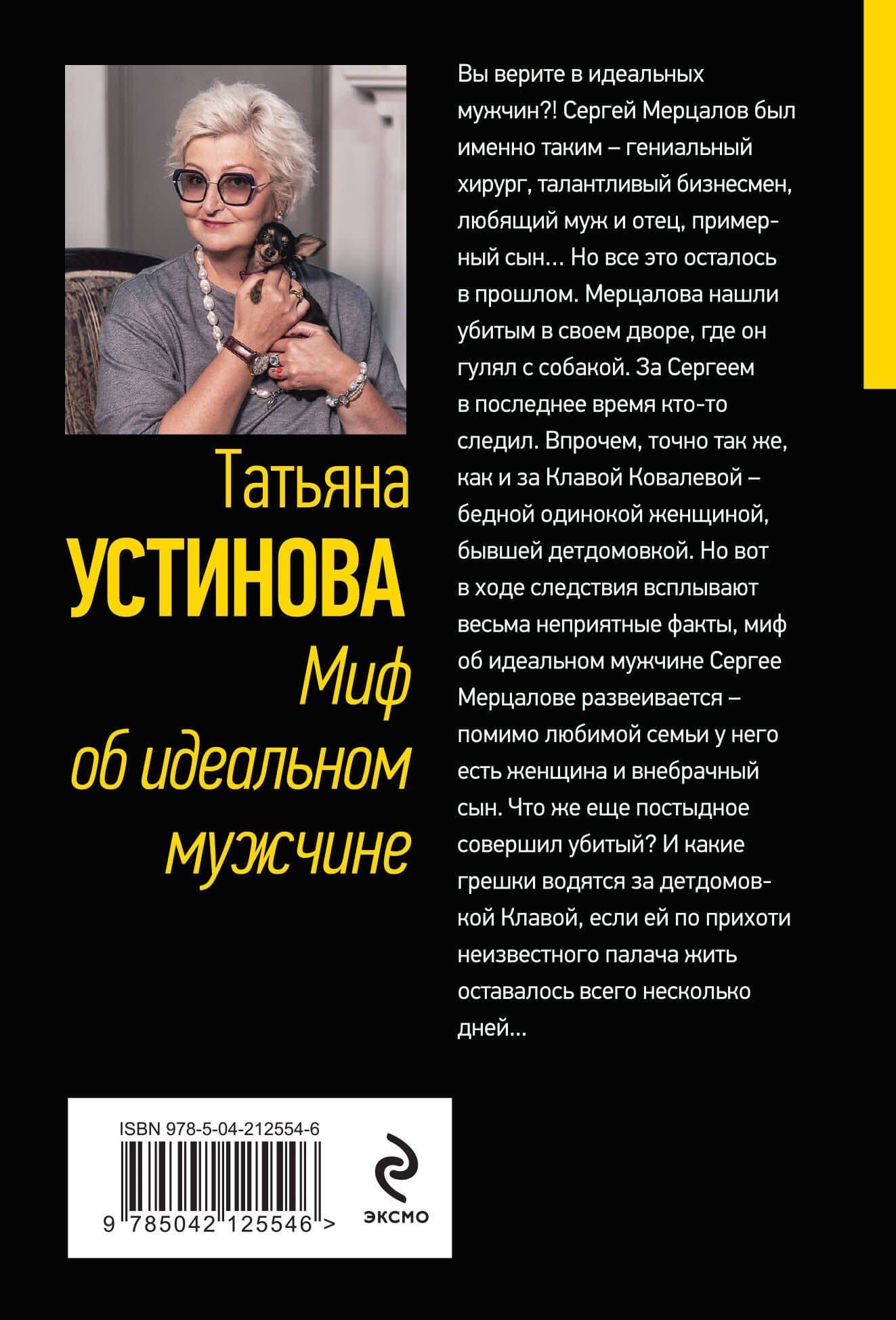 Миф об идеальном мужчине — Татьяна Витальевна Устинова (2)