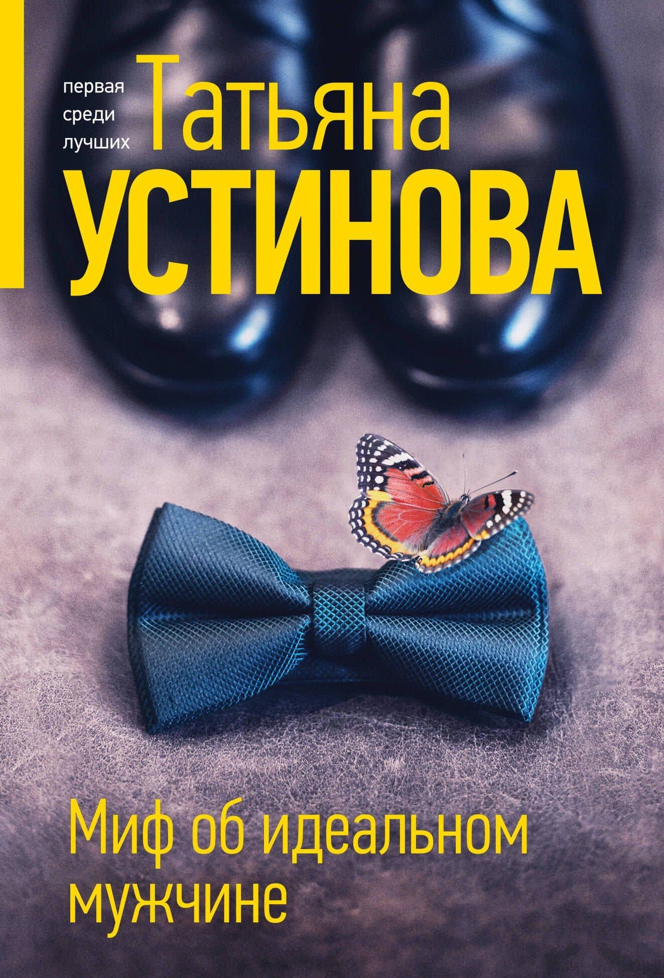 Миф об идеальном мужчине — Татьяна Витальевна Устинова