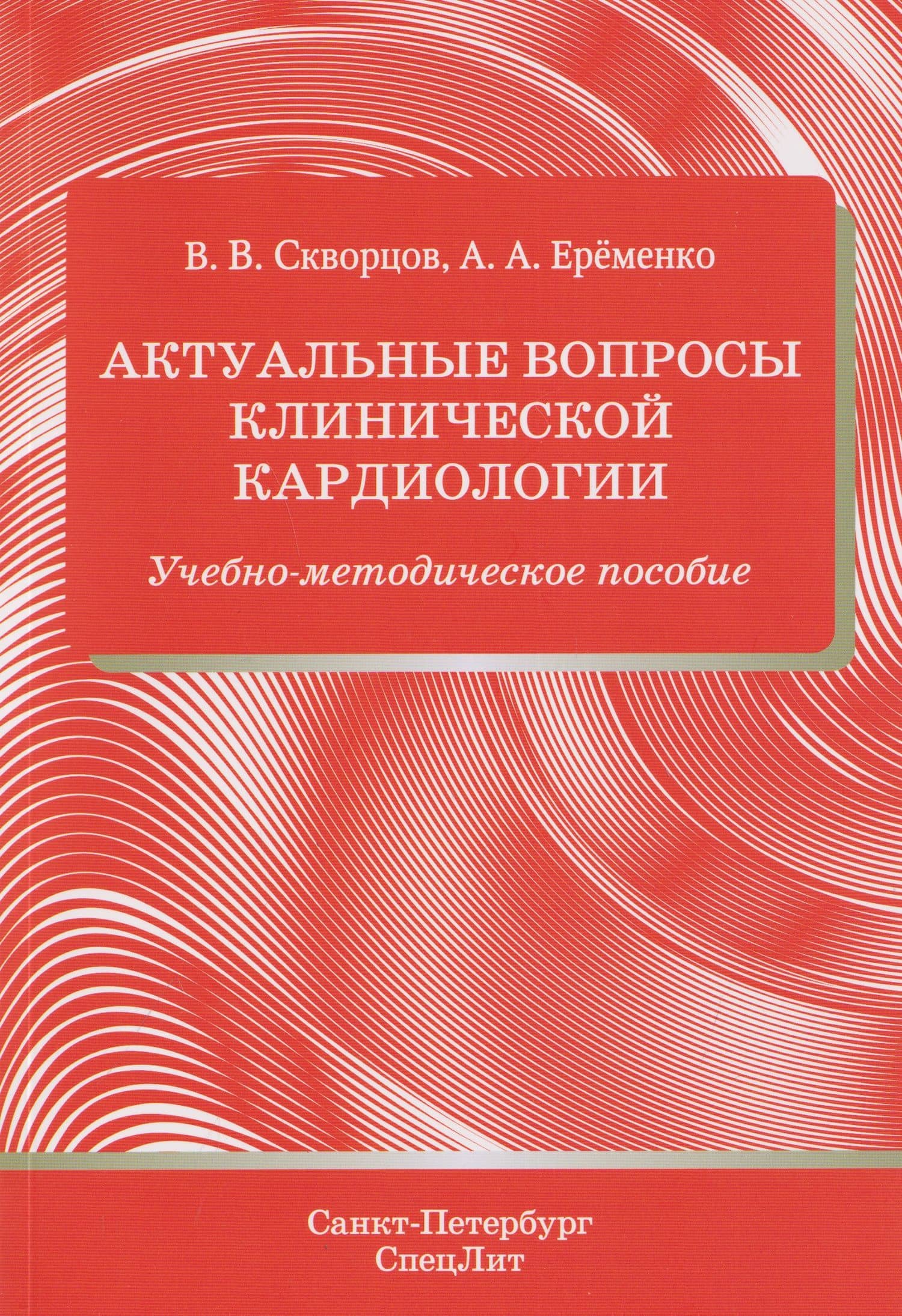 Актуальные вопросы клинической кардиологии. Учебно-методическое пособие — Всеволод Владимирович Скворцов