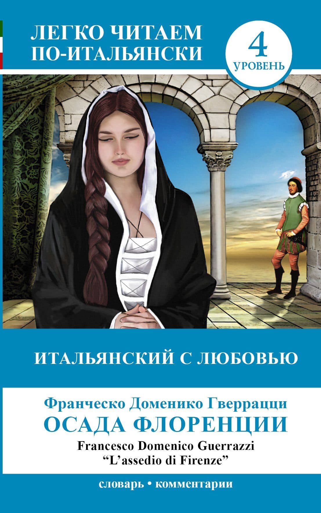 ЛегкоЧитаем.Итал.(уровень 4)Итальянский с любовью: Осада Флоренции = Lassedio di Firenze — Франческо Доменико Гверрацци