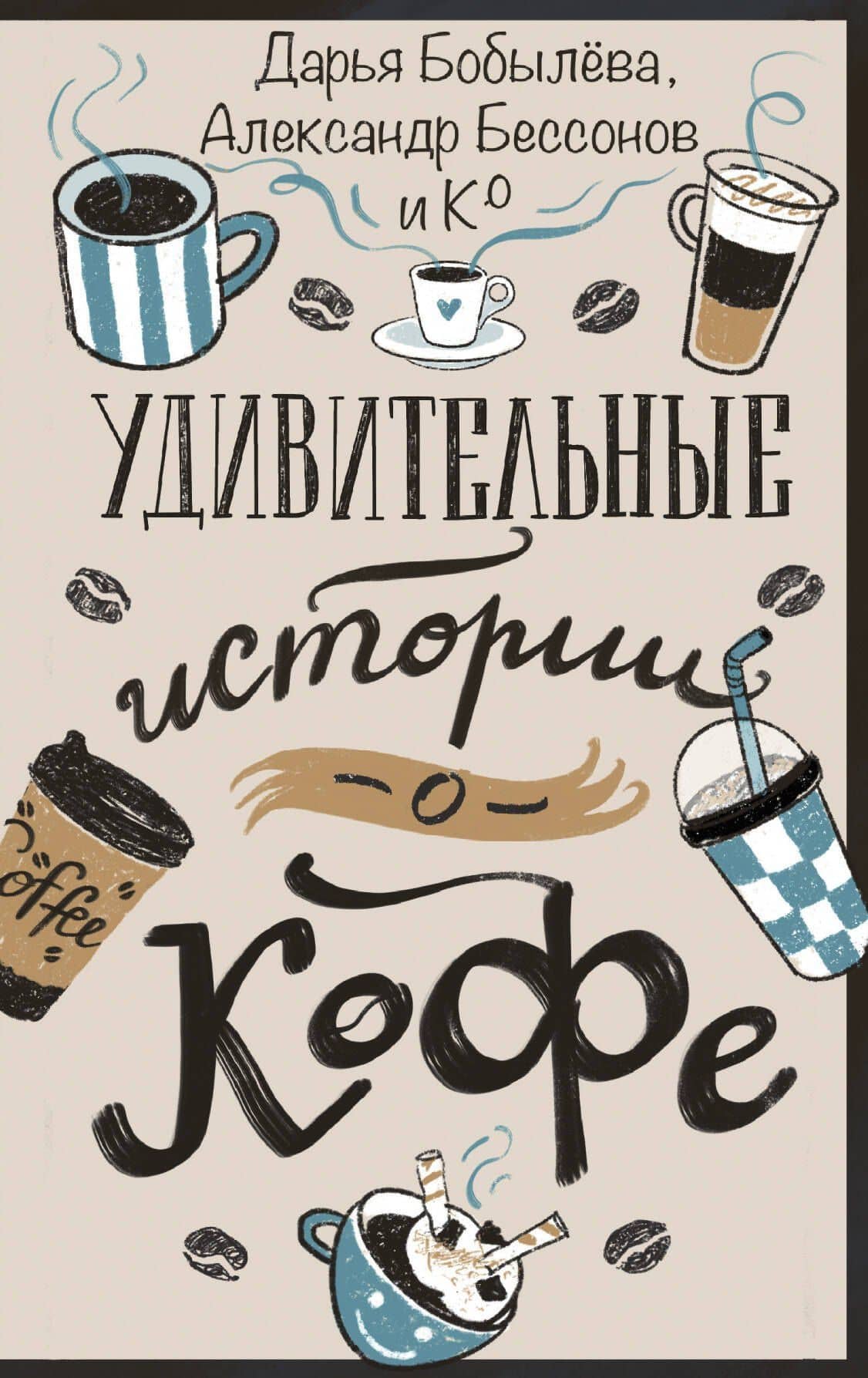 Удивительные истории о кофе — Анастасия Валерьевна Мальцева