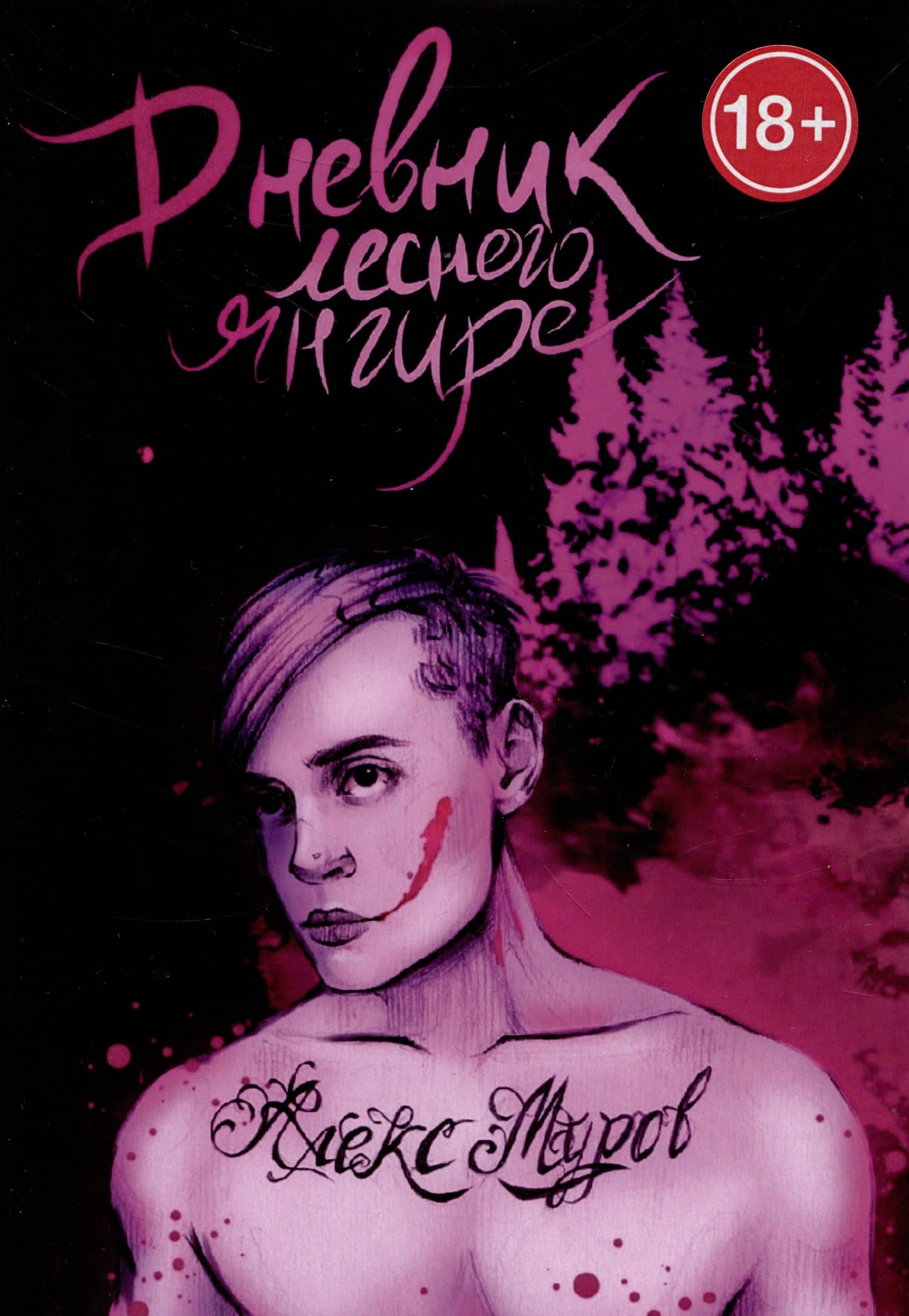 Дневник лесного янгире — Алекс Муров