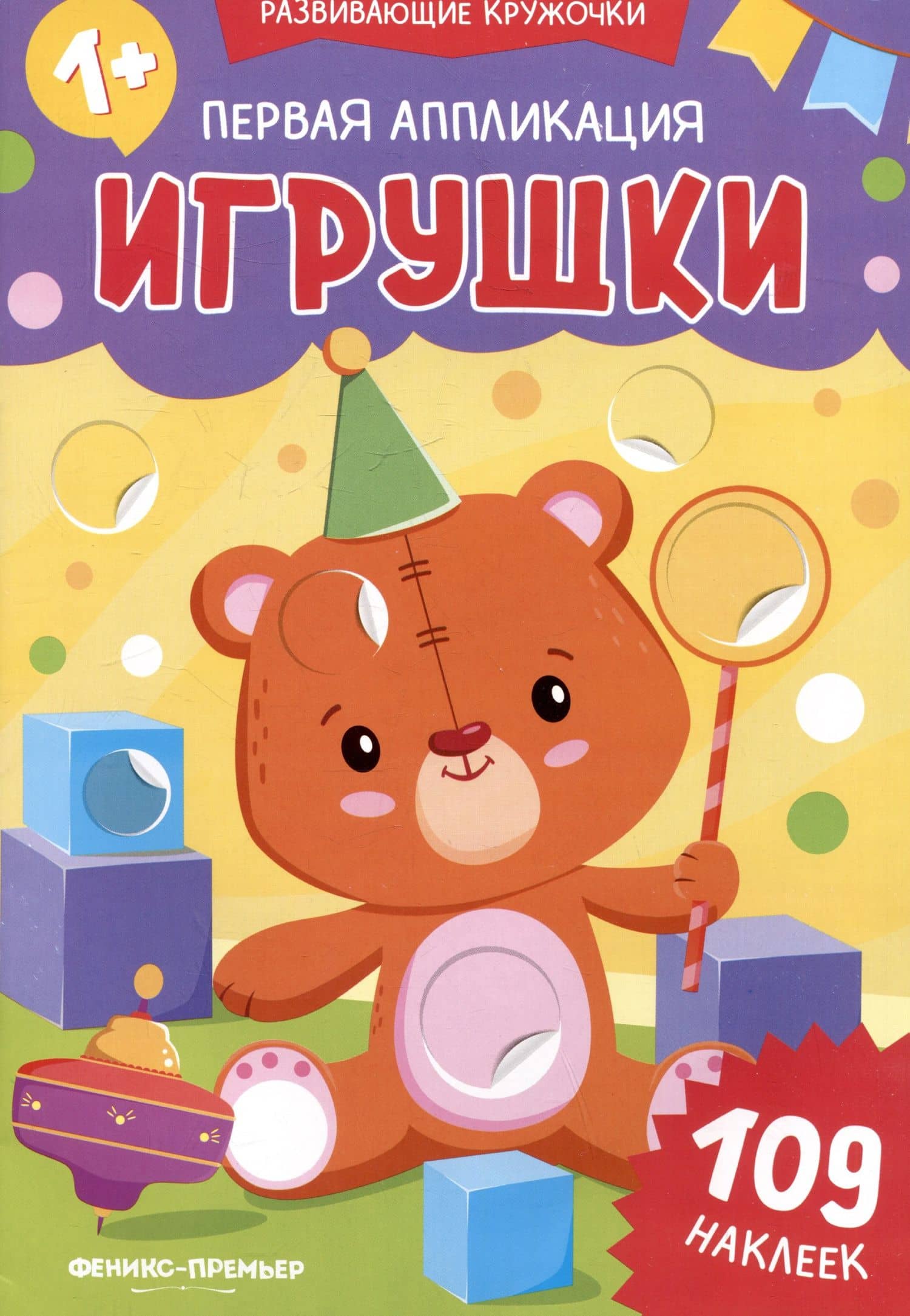 Первая аппликация: игрушки: 109 наклеек