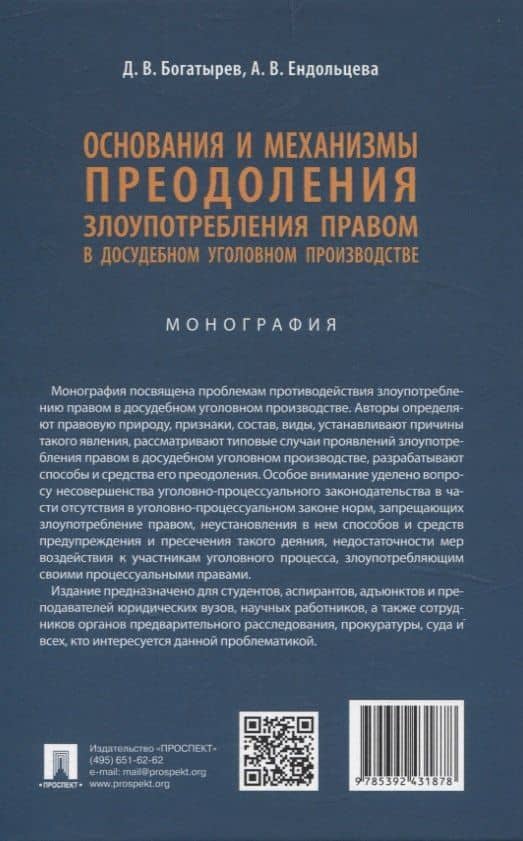 Основания и механизмы преодоления злоупотребления правом в досудебном уголовном производстве. Монография. — Алла Васильевна Ендольцева (2)