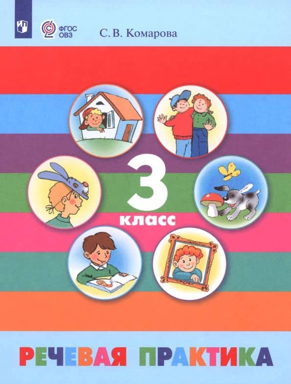 Речевая практика. 3 класс. Учебник. Адаптированные программы. ФГОС ОВЗ — Софья Вадимовна Комарова