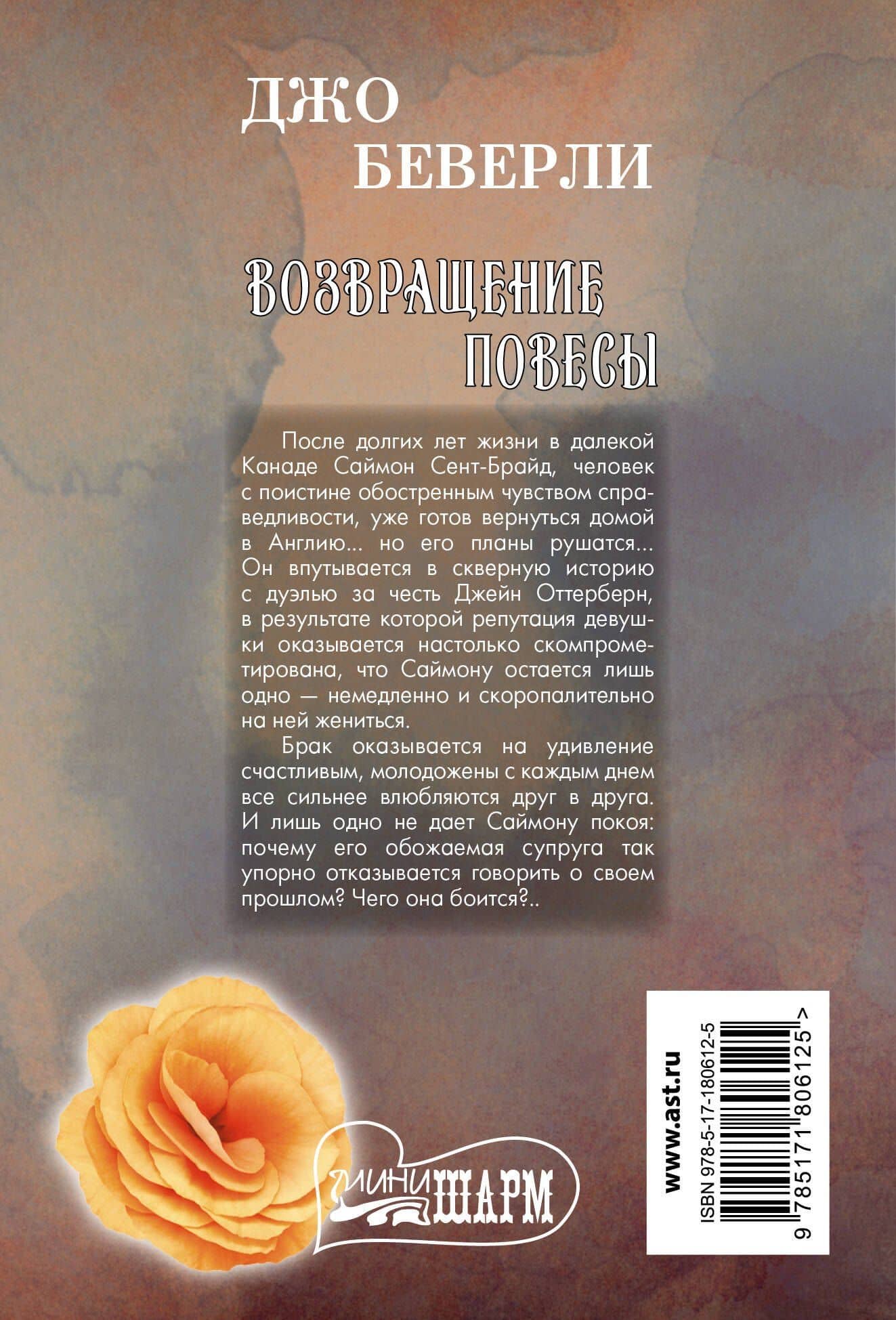 Возвращение повесы — Джо Беверли (2)