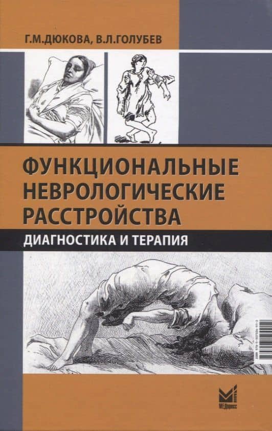 Функциональные неврологические расстройства: диагностика и терапия
