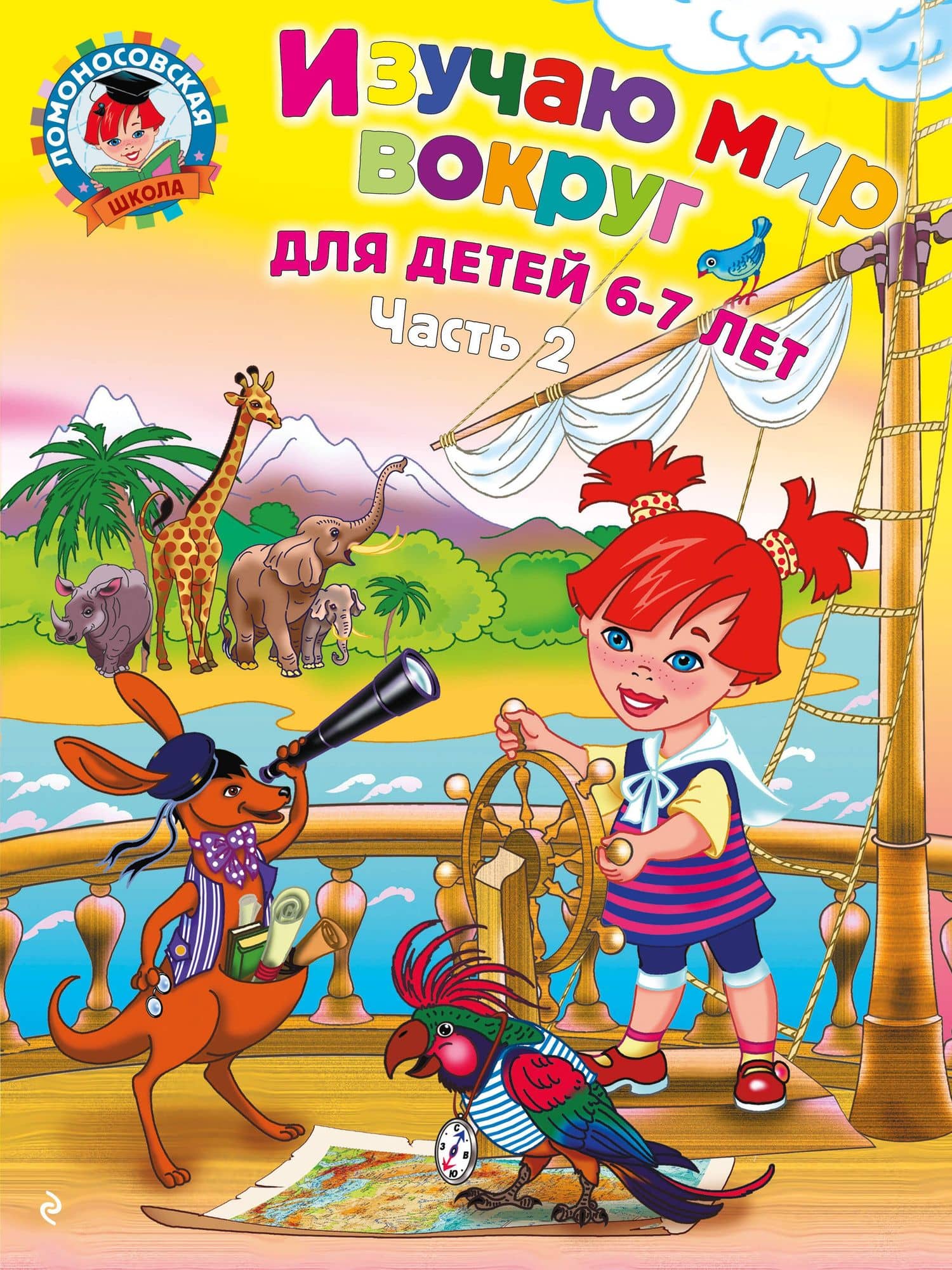 Изучаю мир вокруг: для детей 6-7 лет. Ч. 2 — Наталья Михайловна Липская
