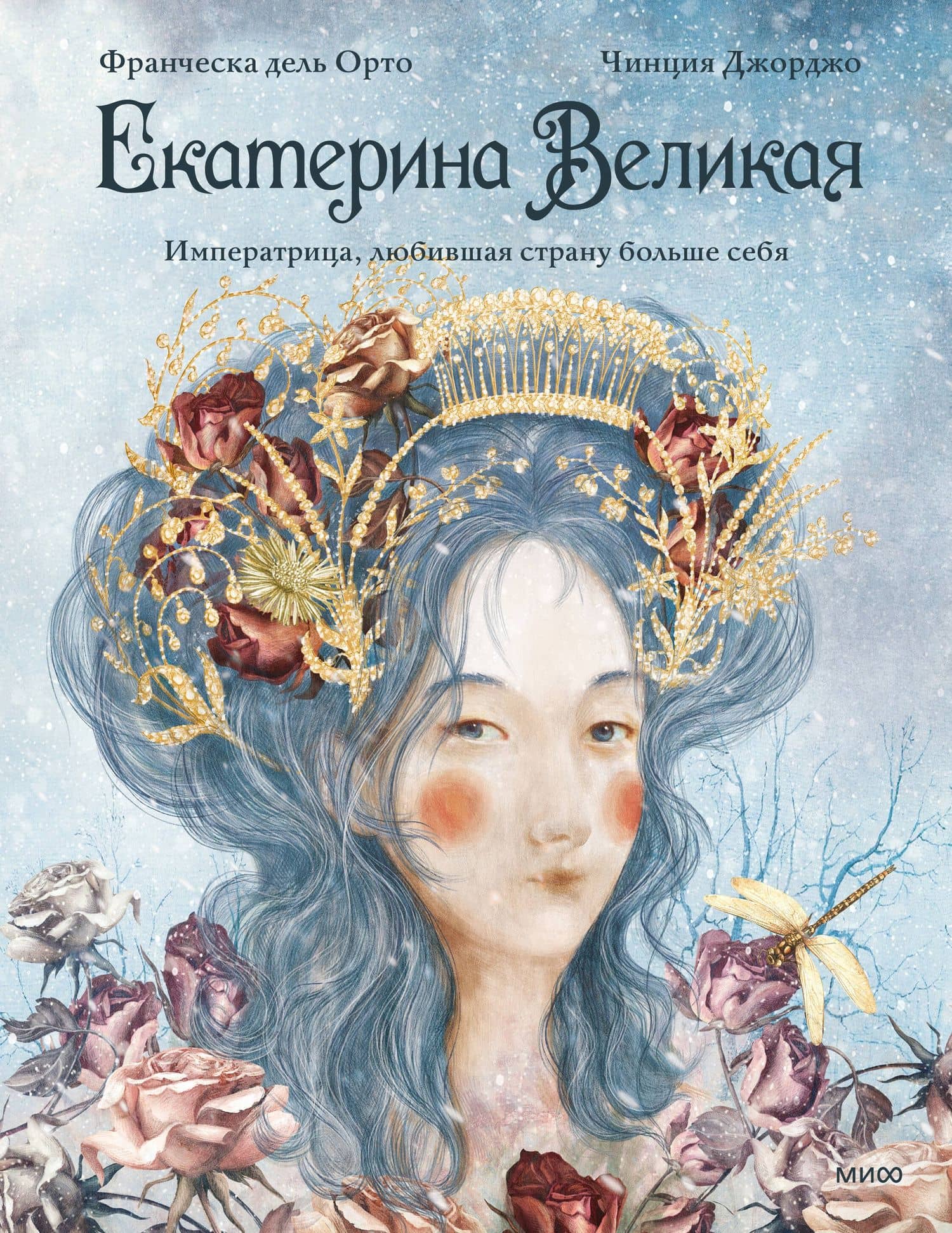 Екатерина Великая. Императрица, любившая страну больше себя (с иллюстрациями Francesca Dell’Orto) — Чинция Джорджо