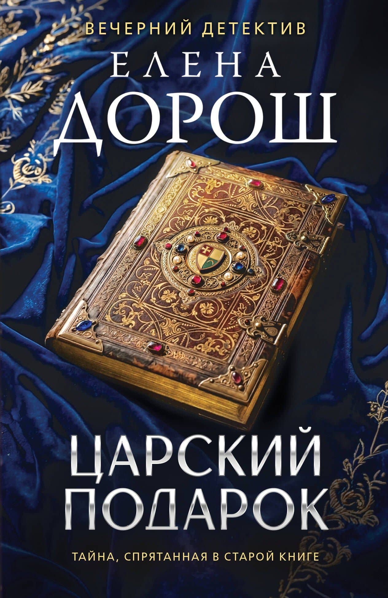 Царский подарок — Елена Дорош