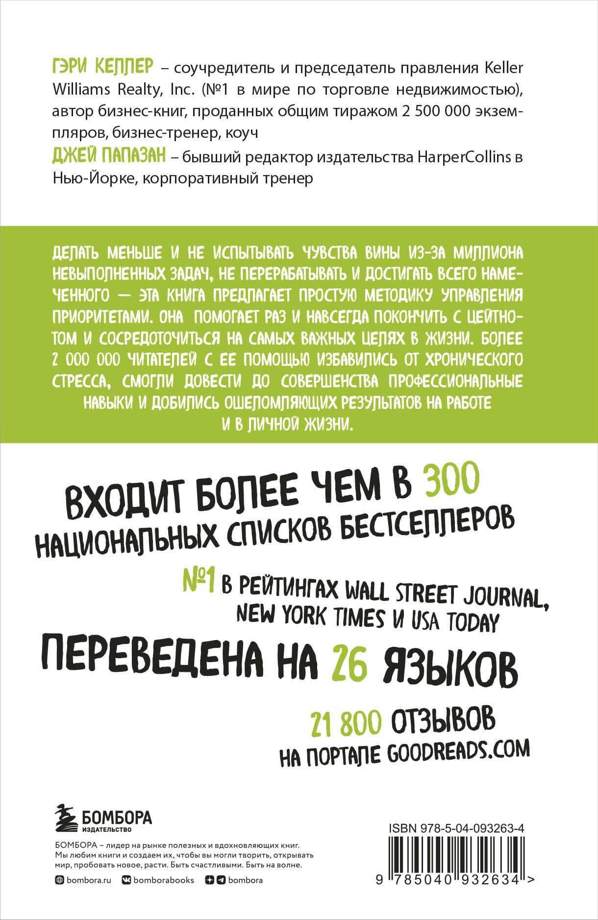 Начни с главного! 1 удивительно простой закон феноменального успеха — Джей Папазан (2)