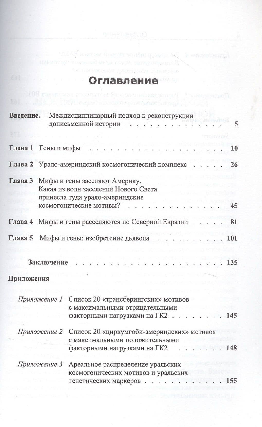 Мифы и гены. Глубокая историческая реконструкция — Андрей Витальевич Коротаев (2)