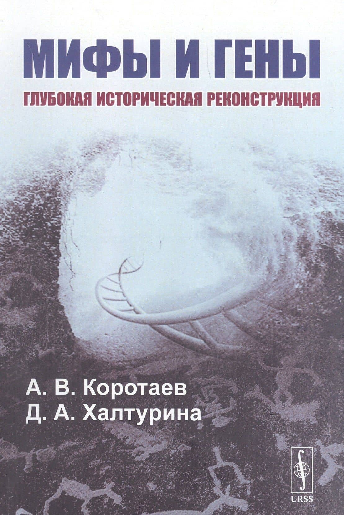 Мифы и гены. Глубокая историческая реконструкция — Андрей Витальевич Коротаев