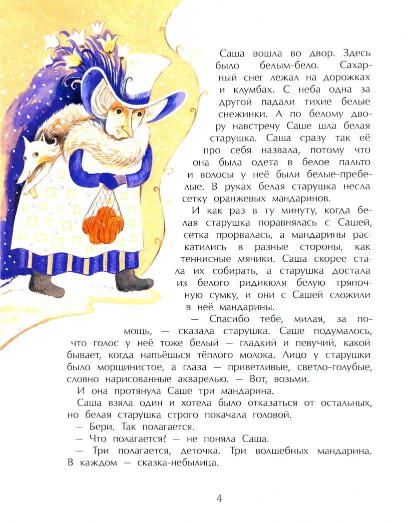 Сказочница Саша — Елена Калинчук (2)