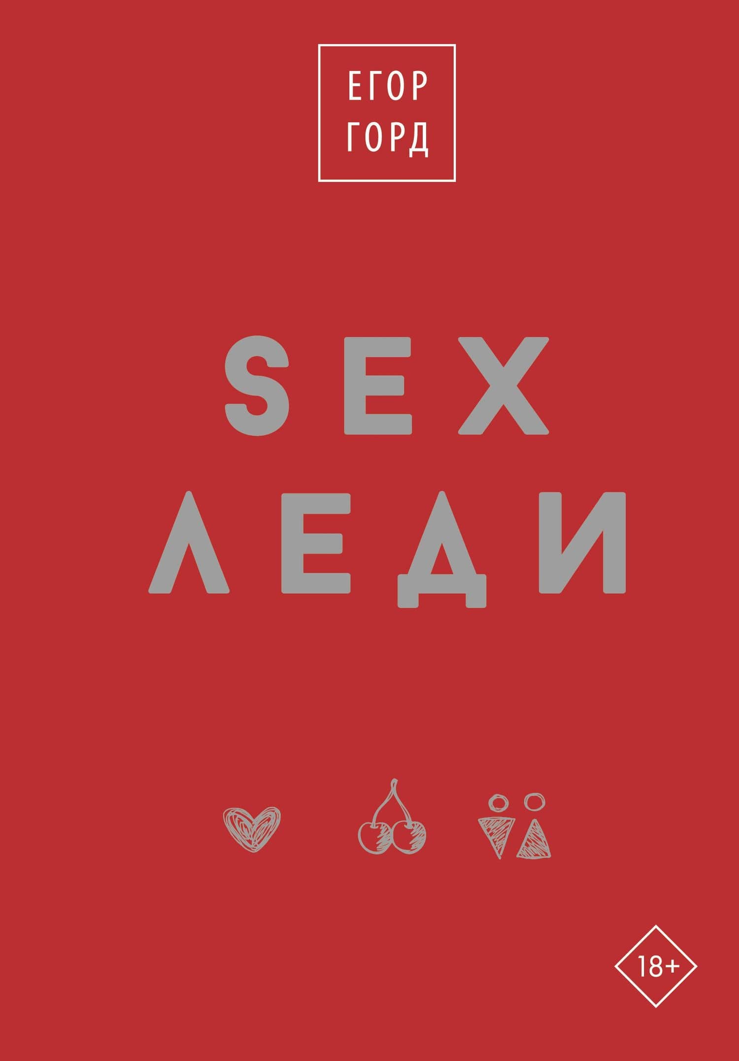 SEX-леди. Старайся для себя, а не для него — Егор Горд