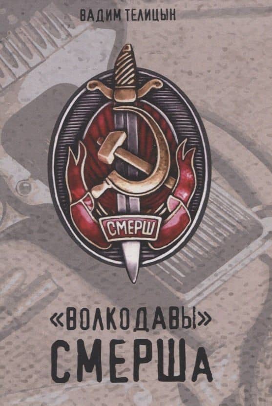 Волкодавы СМЕРШа — Вадим Леонидович Телицын