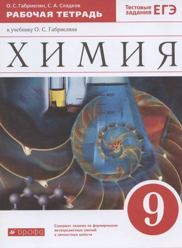 Химия. 9 класс. Рабочая тетрадь к учебнику О.С. Габриеляна. Тестовые задания ЕГЭ