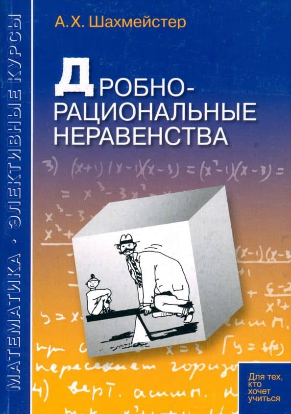 Дробно-рациональные неравенства — Александр Хаймович Шахмейстер