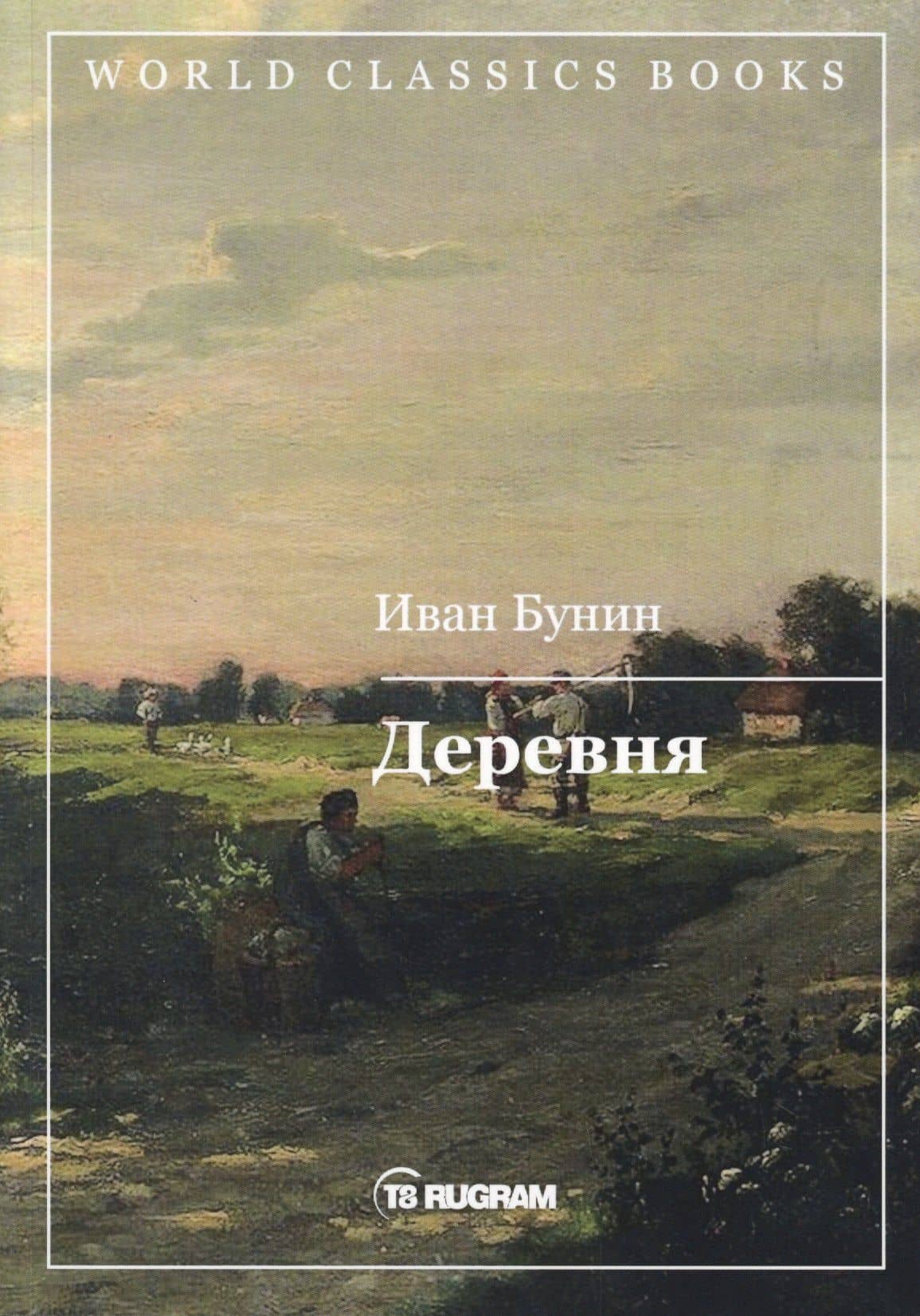 Деревня
