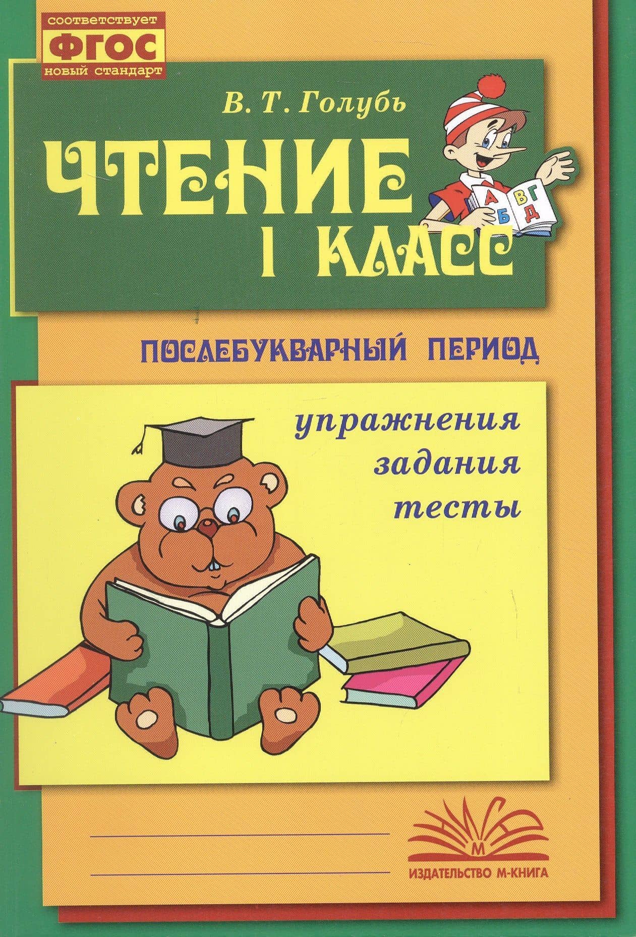 Чтение. 1 класс. Практическое пособие по обучению грамоте в послебукварный период — Валентина Тимофеевна Голубь