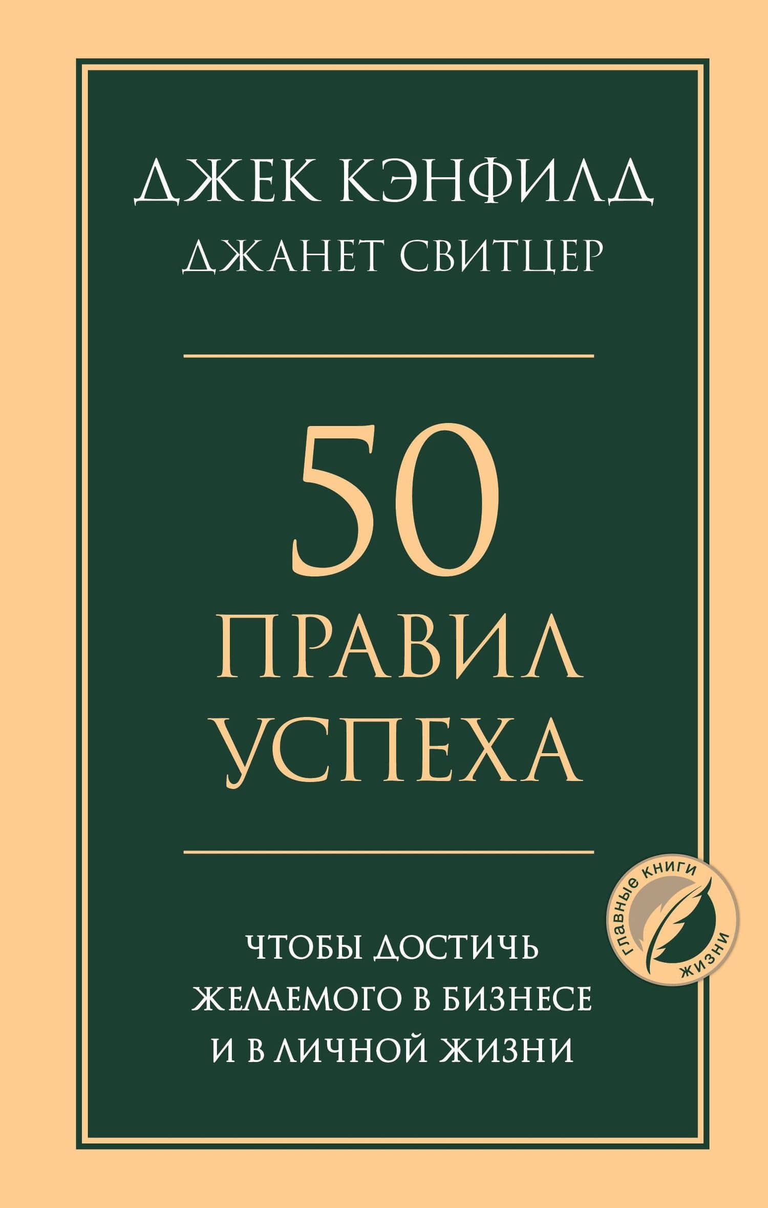 50 правил успеха, чтобы достичь желаемого в бизнесе и в личной жизни — Джек Кэнфилд