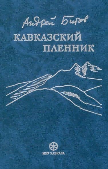 Кавказский пленник. Битов А. (Фортуна Эл) — Андрей Георгиевич Битов (2)