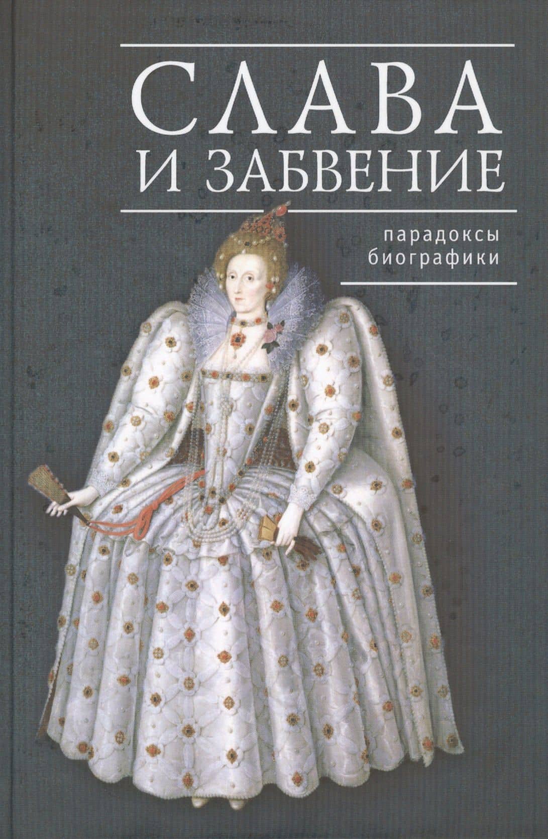 Слава и забвение: парадоксы биографики