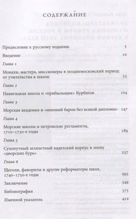 Прожектеры: политика школьных реформ в России в первой половине XVIII века — Игорь Федюкин (2)