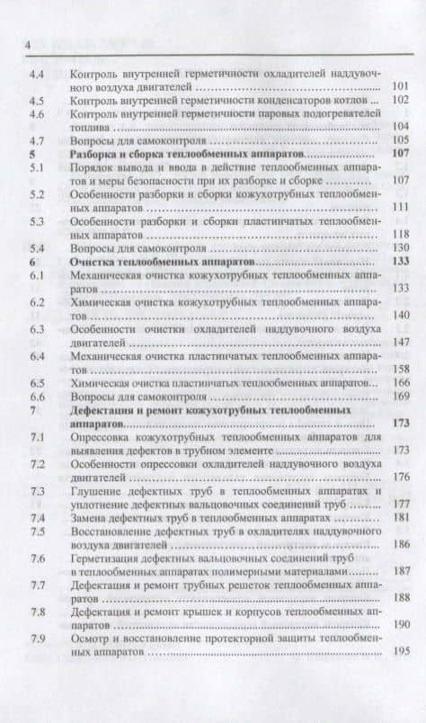 Обслуживание и ремонт судовых теплообменных аппаратов. Учебное пособие — Николай Васильевич Шерстнев (3)
