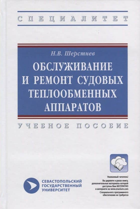 Обслуживание и ремонт судовых теплообменных аппаратов. Учебное пособие — Николай Васильевич Шерстнев