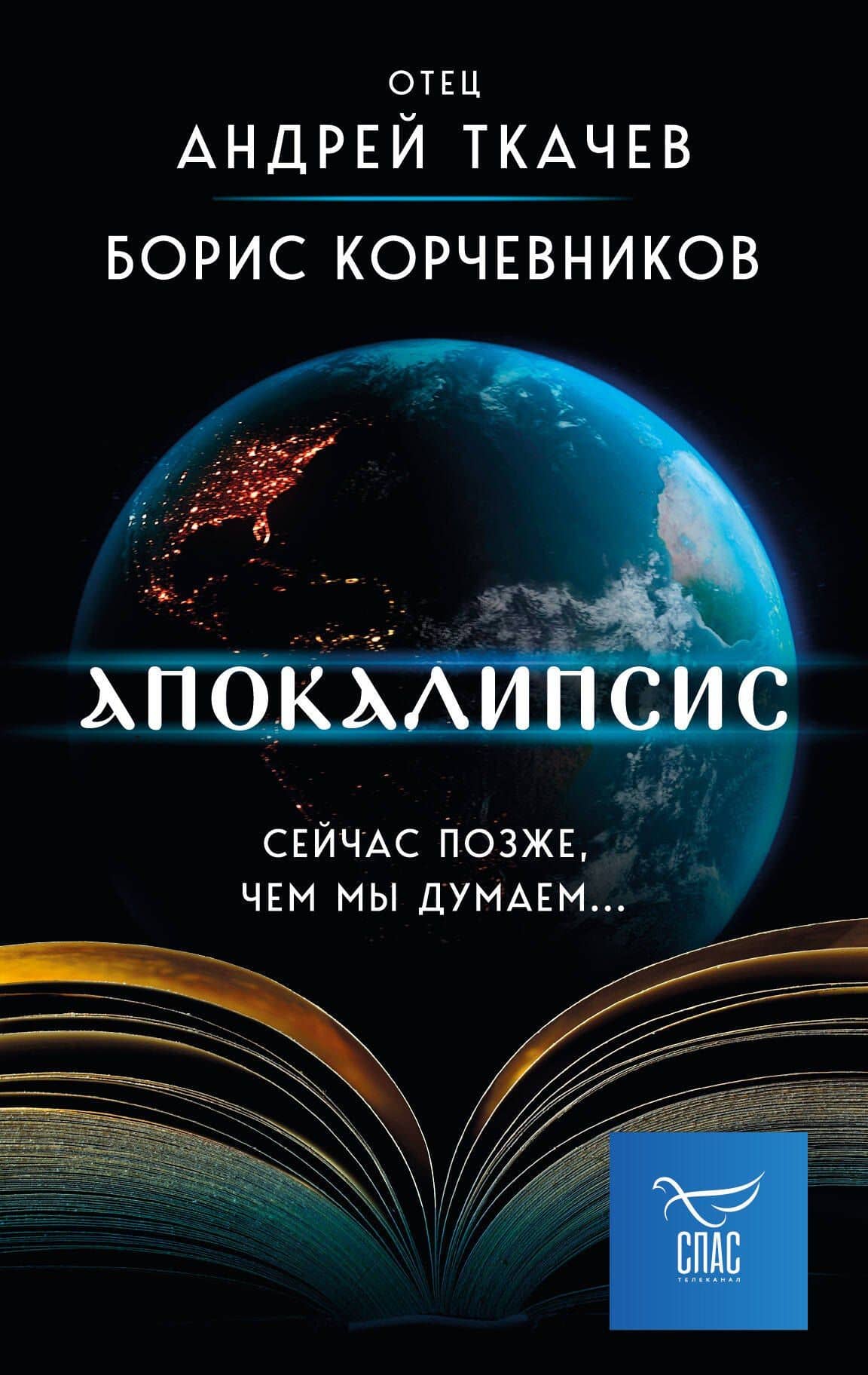 Апокалипсис. Сейчас позже, чем мы думаем... — Андрей Ткачев