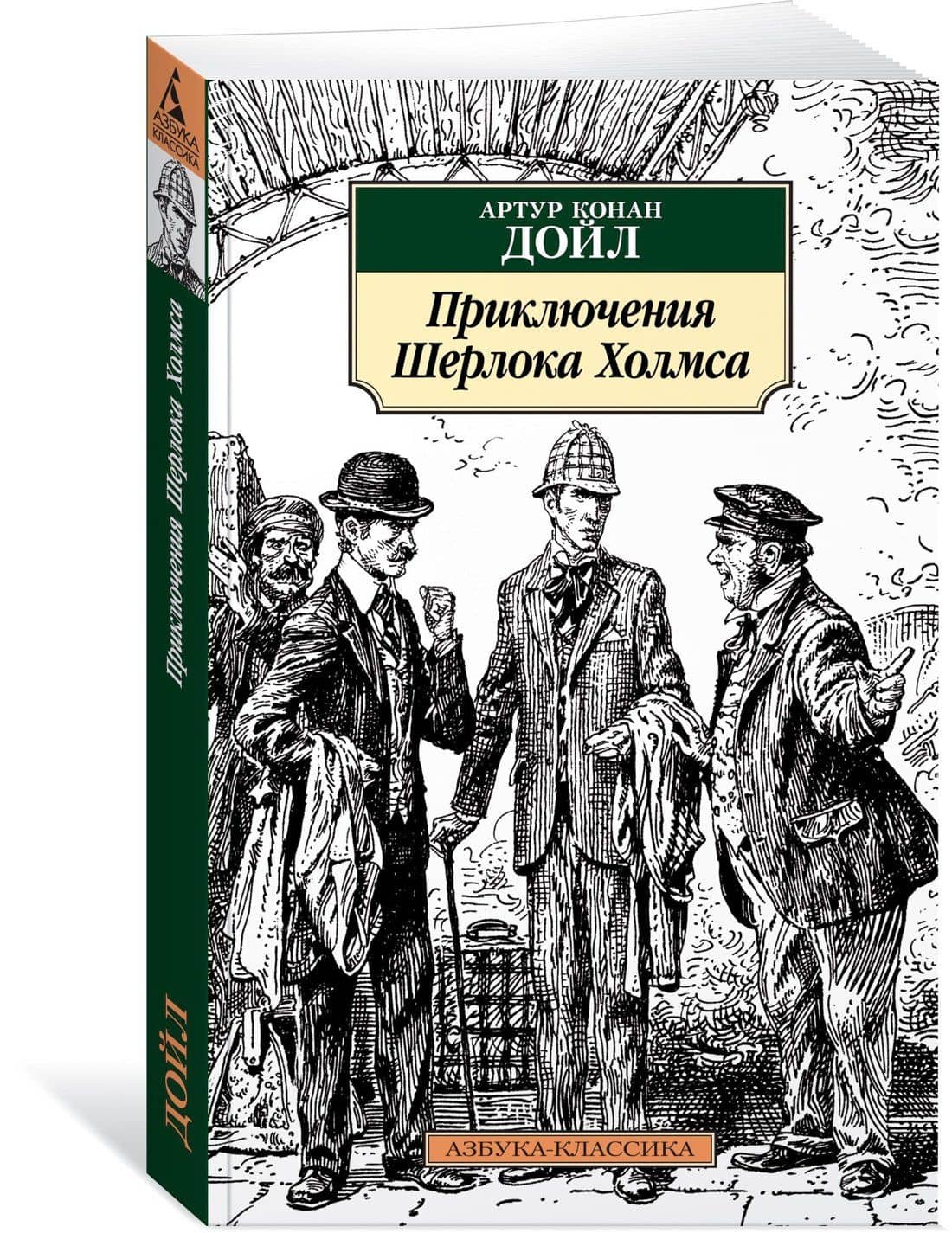 Приключения Шерлока Холмса — Дойл Артур Конан (2)
