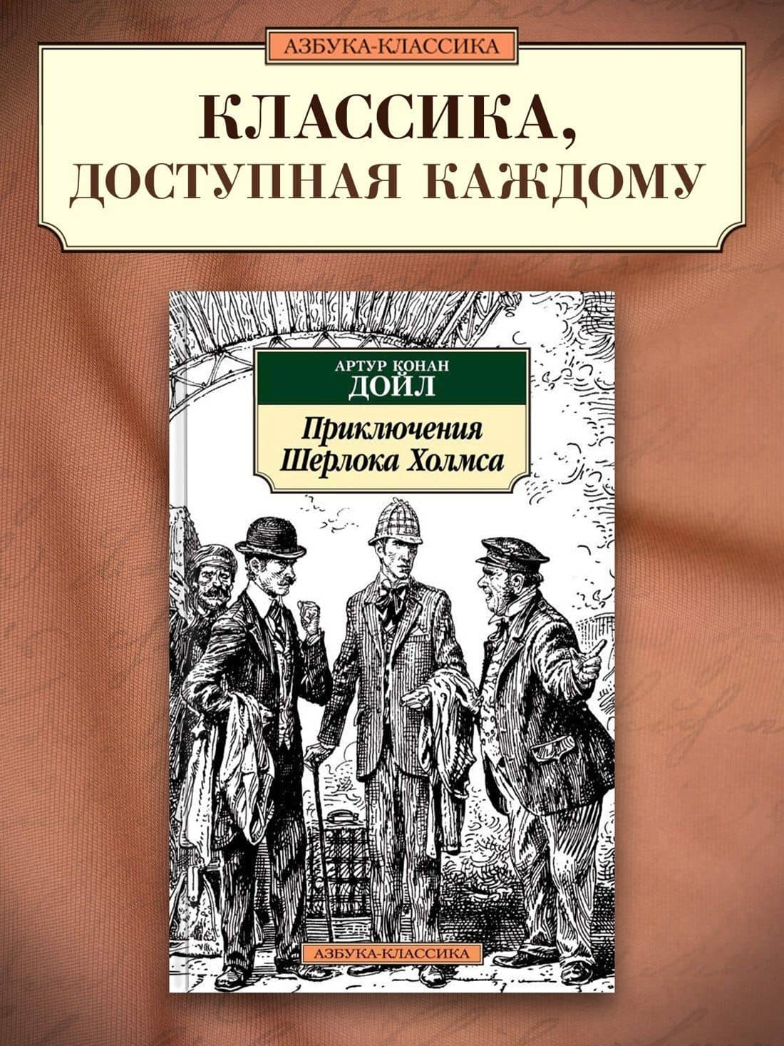 Приключения Шерлока Холмса — Дойл Артур Конан (3)