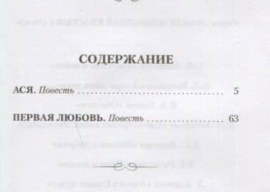 Ася. Первая любовь. Повести — Иван Сергеевич Тургенев (2)