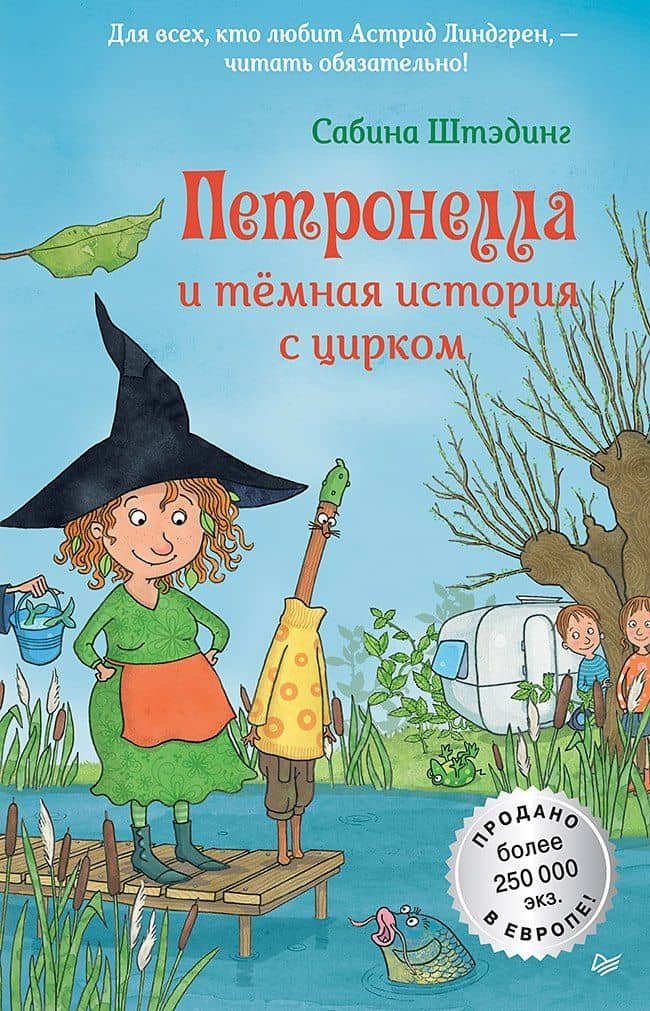 Петронелла и темная история с цирком