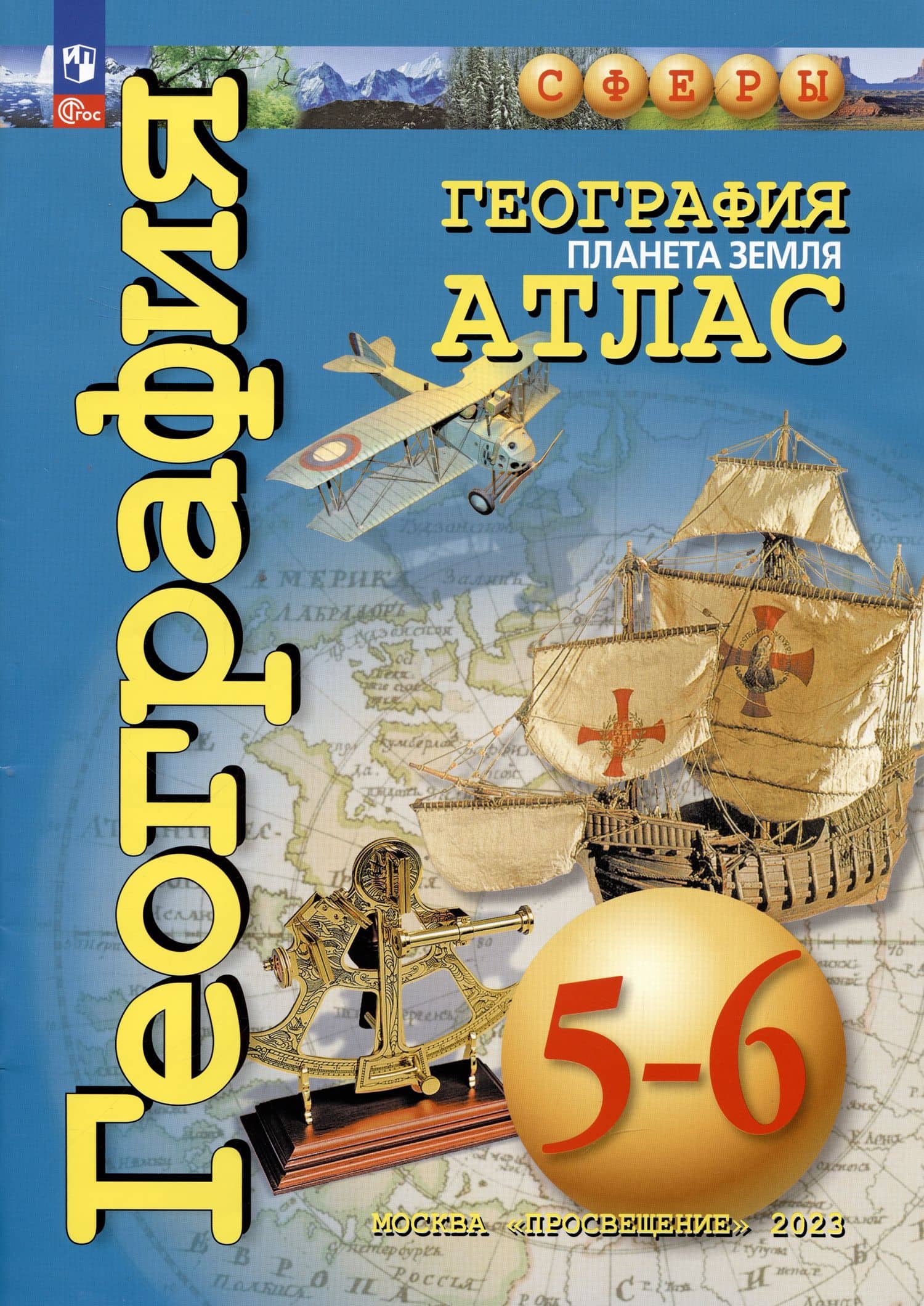 География. Планета Земля. Атлас. 5-6 классы — А. В. Сильянова