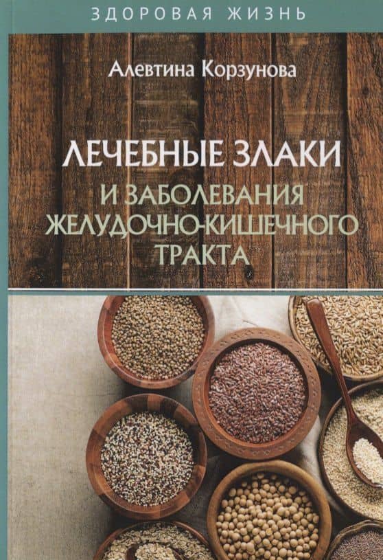 Лечебные злаки и заболевания желудочно-кишечного тракта — Алевтина Николаевна Корзунова