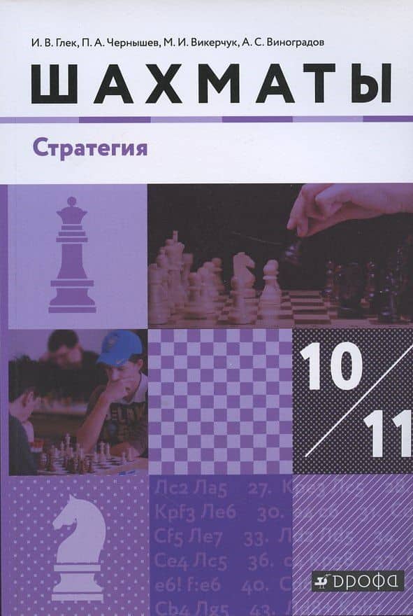 Шахматы Стратегия 10-11 кл. Учебник (м) (3 изд) Глек — Игорь Владимирович Глек