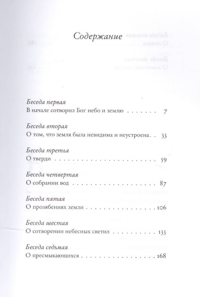 Беседы на Шестоднев. Святитель Василий Великий — Василий Великий Святитель (2)