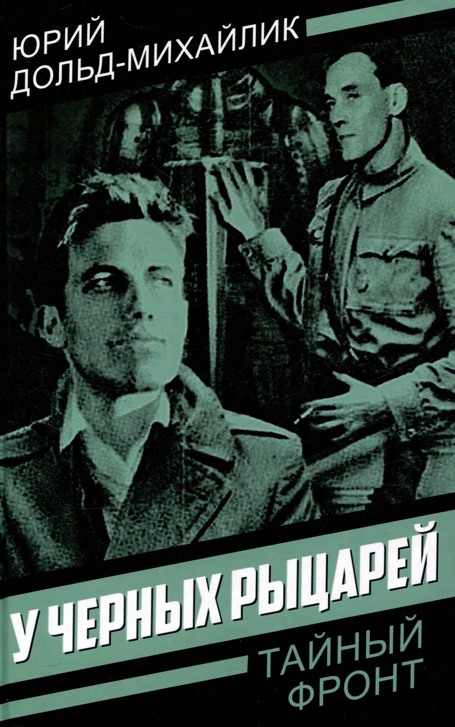 У черных рыцарей