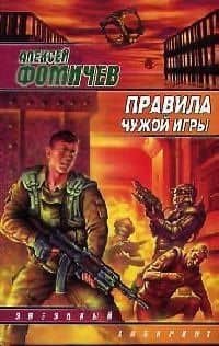 Правила чужой игры