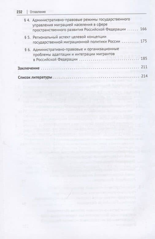 Целевая концепция государственной миграционной политики Российсской Федерации и административно-правовой механизм ее реализации. Монография. — Алексей Николаевич Жеребцов (2)