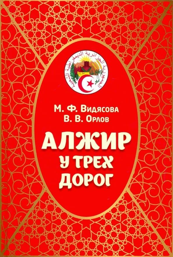 Алжир у трех дорог — Владимир Викторович Орлов