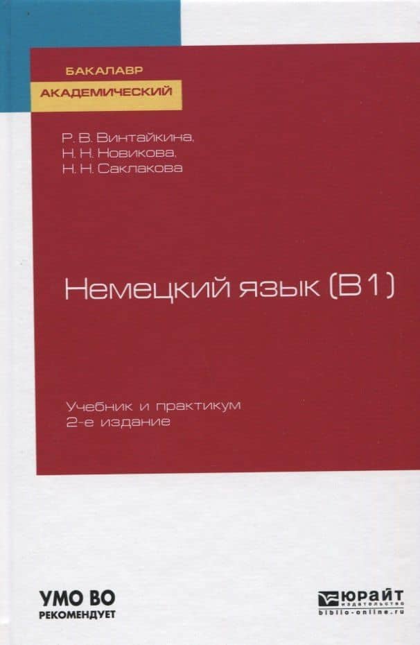 Немецкий язык (B1). Учебник и практикум