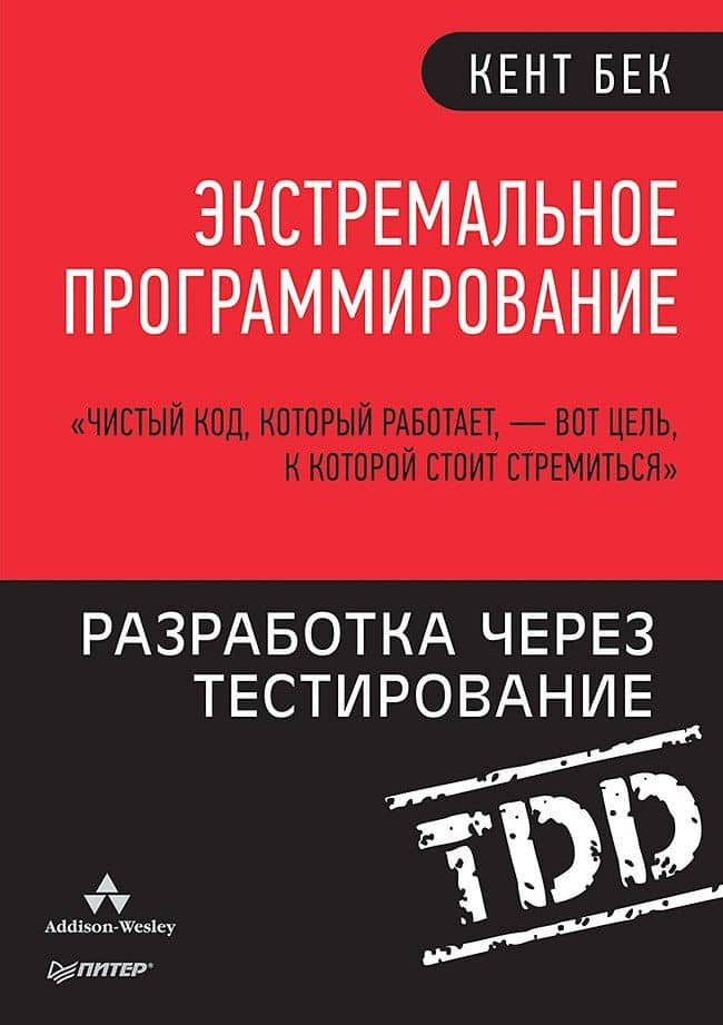 Экстремальное программирование: разработка через тестирование — Кент Бек